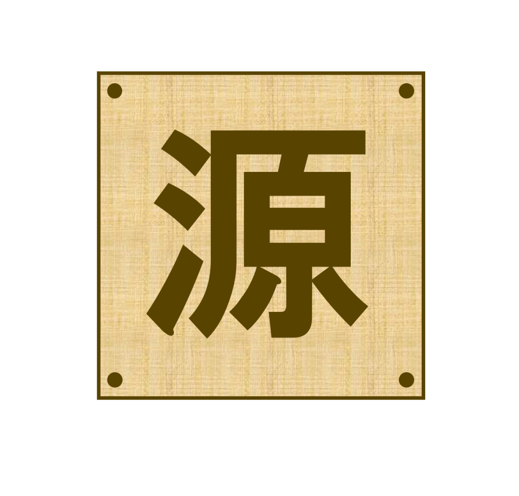 源流山荘ロゴ